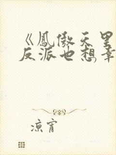 《凤傲天里黄毛反派也想幸福》小说