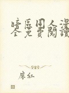暗区同人漫画大全免费阅读
