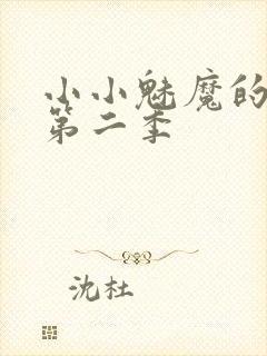 小小魅魔的仆人第二季