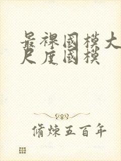最裸国模大胆大尺度国模