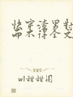 快穿渣男对我求而不得全文免费阅读