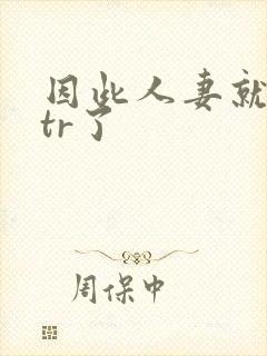 因此人妻就被ntr了