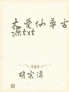 大爱仙尊古月方源txt