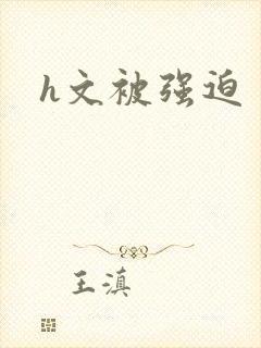 h文被强迫