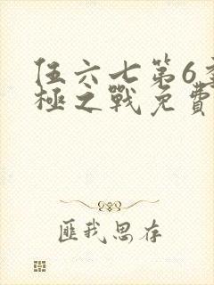 伍六七第6季终极之战免费观看封面