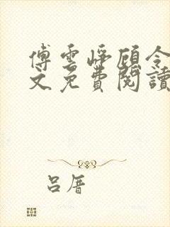 傅云峥顾令仪全文免费阅读封面