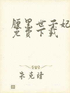 腹黑世子妃日常免费下载