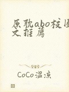 原耽abo校园文推荐