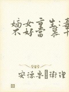 嫡女重生:毒妻不好当 慕千华