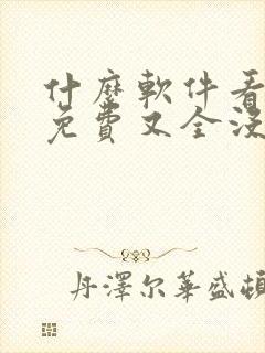 什么软件看动漫免费又全没广告