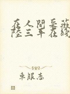 在人间采薇养父陆三平在线阅读封面