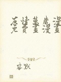 友情万岁漫画画免费画漫画封面