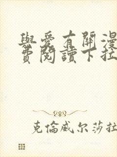 与爱有关漫画免费阅读下拉式封面