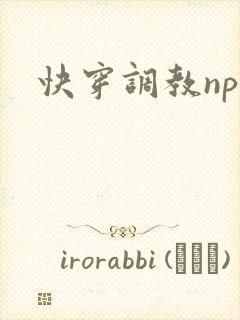 快穿调教nph