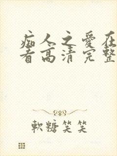 痴人之爱在线观看高清完整版