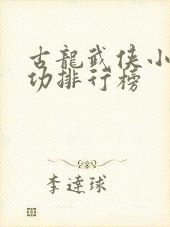 古龙武侠小说武功排行榜