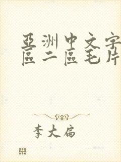 亚洲中文字幕一区二区毛片封面