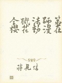 全职法师第六季樱花动漫在线观看