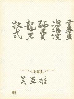 牧龙师漫画下拉式免费漫画奇漫屋