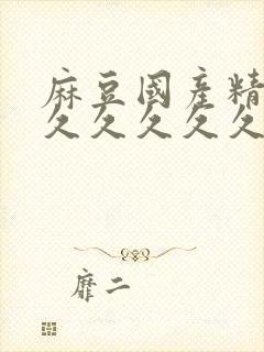 麻豆国产精品久久久久久久封面