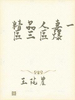 精品人妻一区二区三区爆