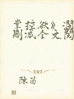 掌控欲》澜笙无删减全文阅读封面