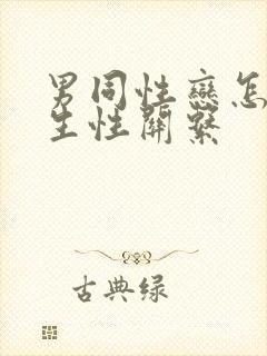 男同性恋怎么发生性关系