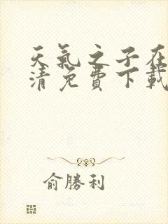 天气之子在线高清免费下载封面