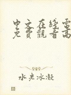 中文在线电视剧免费观看高清免费中