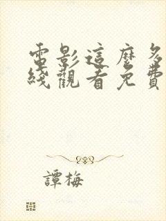 电影这么多年在线观看免费高清完整版封面