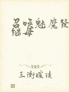 召唤魅魔发现是继母封面