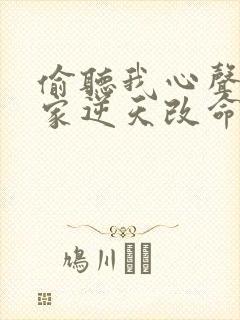 偷听我心声后全家逆天改命封面