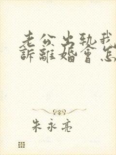 老公出轨我要起诉离婚会怎么判