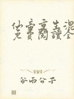 仙帝重生混都市免费阅读全文