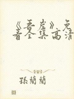 《吾岸》免费观看全集高清在线观看