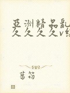 亚洲精品乱码久久久久久v综合玫瑰视频