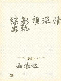 综影视深情男主出轨