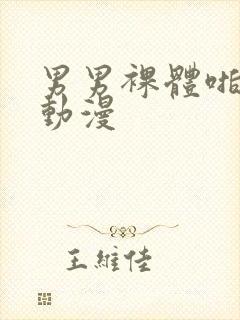 男男裸体啪啪h动漫
