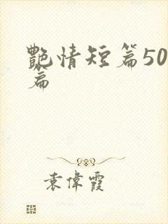艳情短篇500篇封面