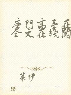 唐门高手在异世全文在线阅读