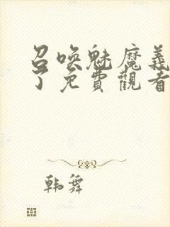 召唤魅魔义母来了免费观看全集
