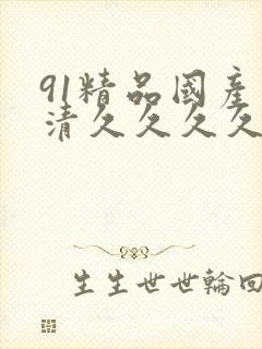 91精品国产高清久久久久久封面