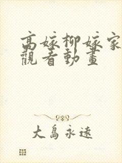 高嫁柳嫁家在线观看动画
