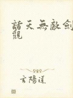 诸天无敌剑修叶观