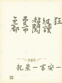 免费超级狂少在都市阅读