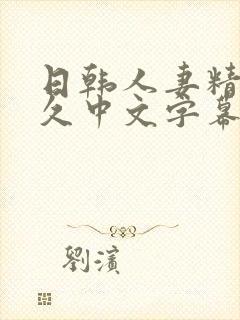 日韩人妻精品久久中文字幕