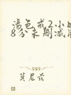 汤色戒2小时38分未删减版