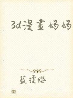 3d漫画妈妈