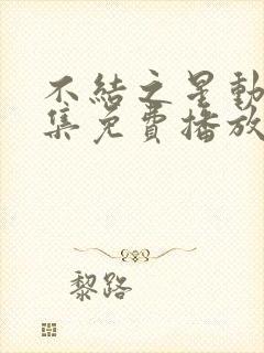 不结之星动漫全集免费播放在线观看