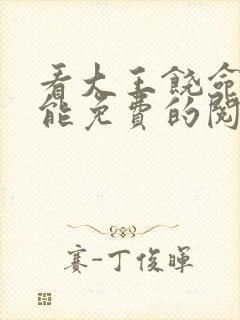 看大王饶命漫画能免费的阅读软件